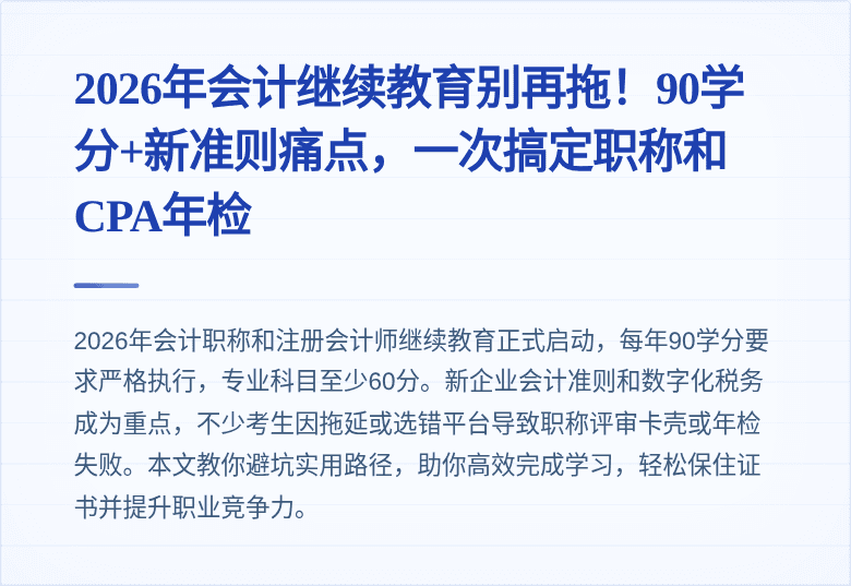 2026年会计继续教育别再拖！90学分+新准则痛点，一次搞定职称和CPA年检