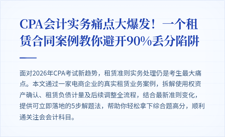 CPA会计实务痛点大爆发!一个租赁合同案例教你避开90%丢分陷阱