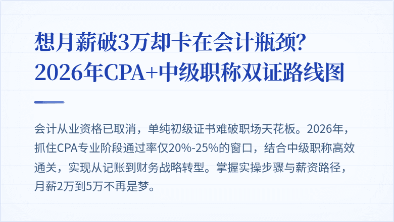 想月薪破3万却卡在会计瓶颈？2026年CPA+中级职称双证路线图