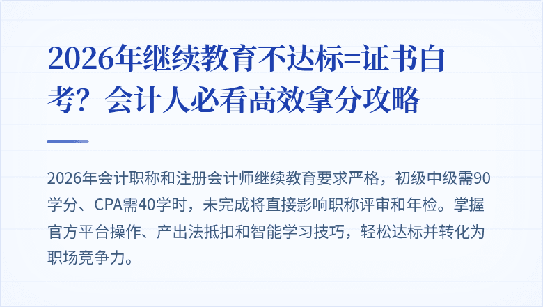 2026年继续教育不达标=证书白考?会计人必看高效拿分攻略