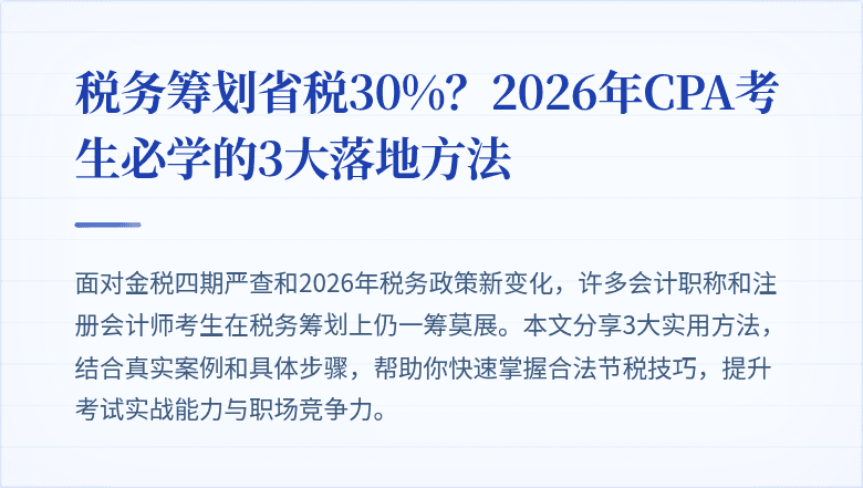 税务筹划省税30%?2026年CPA考生必学的3大落地方法