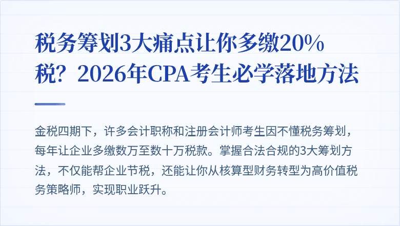 税务筹划3大痛点让你多缴20%税?2026年CPA考生必学落地方法