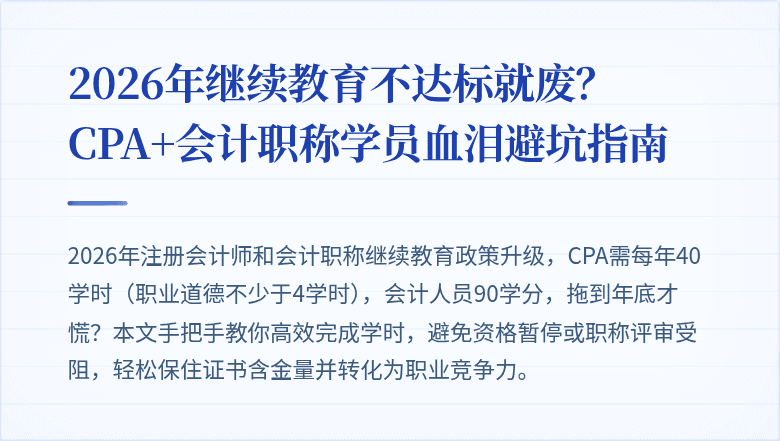 2026年继续教育不达标就废？CPA+会计职称学员血泪避坑指南