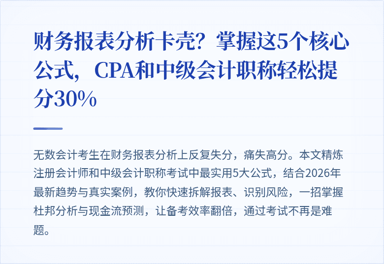财务报表分析卡壳？掌握这5个核心公式，CPA和中级会计职称轻松提分30%
