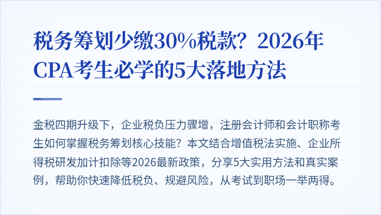 税务筹划少缴30%税款?2026年CPA考生必学的5大落地方法