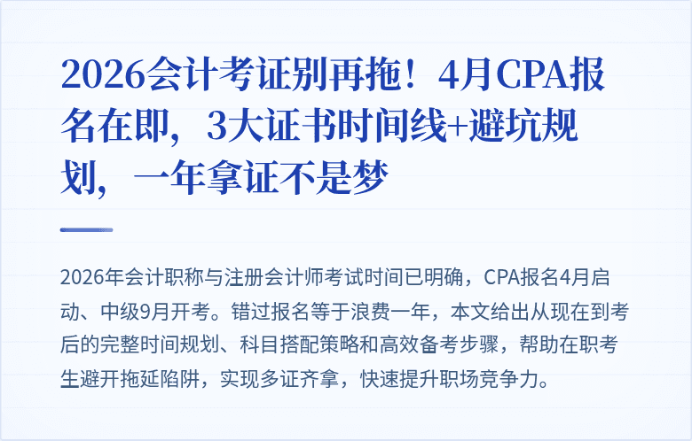 2026会计考证别再拖!4月CPA报名在即,3大证书时间线+避坑规划,一年拿证不是梦