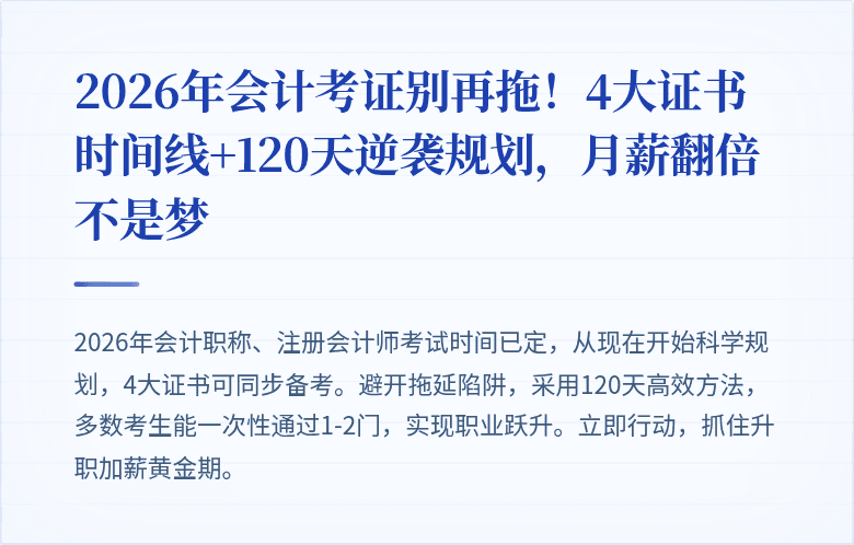 2026年会计考证别再拖!4大证书时间线+120天逆袭规划,月薪翻倍不是梦