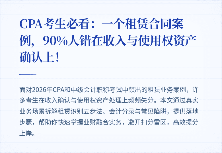 CPA考生必看:一个租赁合同案例,90%人错在收入与使用权资产确认上!