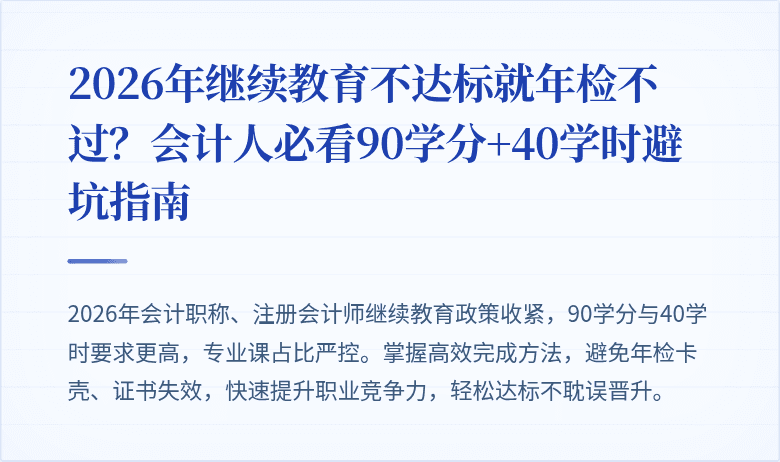 2026年继续教育不达标就年检不过?会计人必看90学分+40学时避坑指南