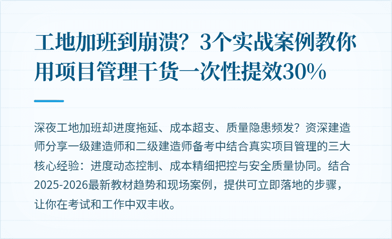工地加班到崩溃？3个实战案例教你用项目管理干货一次性提效30%