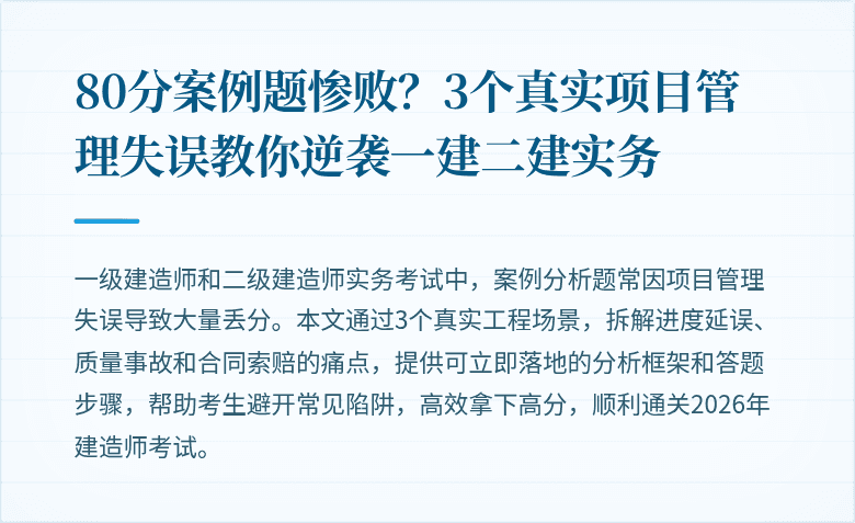 80分案例题惨败？3个真实项目管理失误教你逆袭一建二建实务