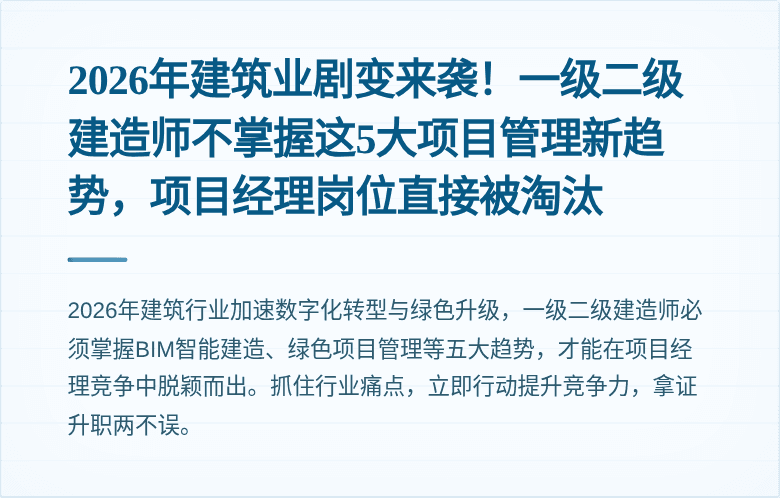 2026年建筑业剧变来袭！一级二级建造师不掌握这5大项目管理新趋势，项目经理岗位直接被淘汰