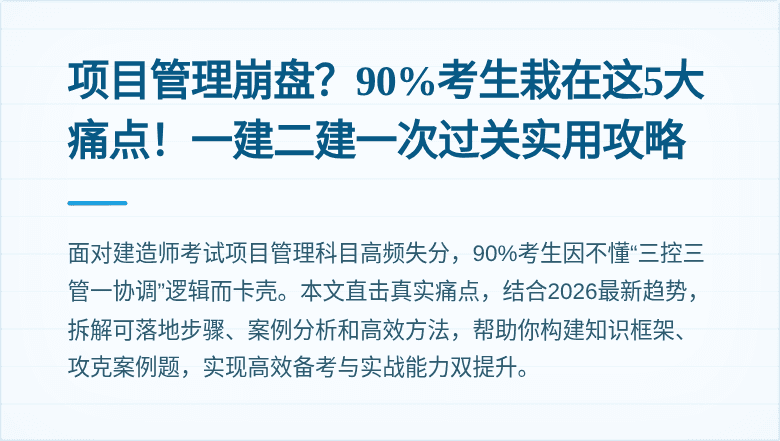 项目管理崩盘？90%考生栽在这5大痛点！一建二建一次过关实用攻略