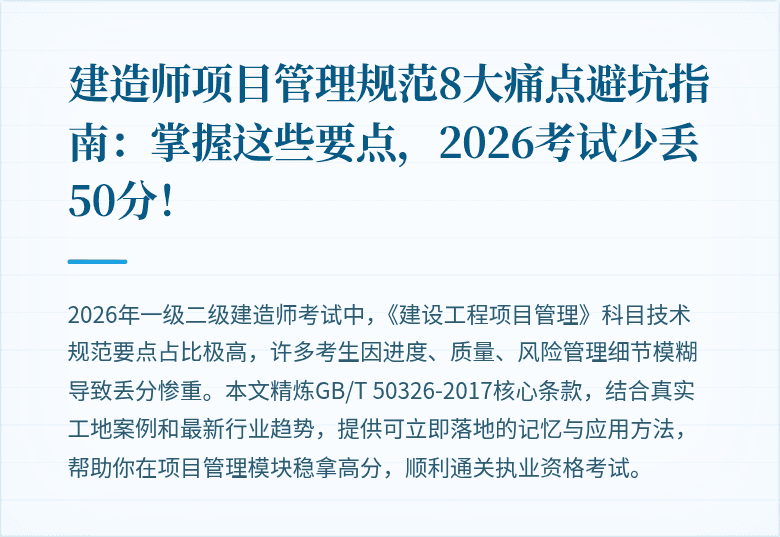 建造师项目管理规范8大痛点避坑指南：掌握这些要点，2026考试少丢50分！
