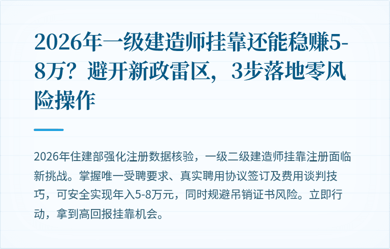 2026年一级建造师挂靠还能稳赚5-8万？避开新政雷区，3步落地零风险操作