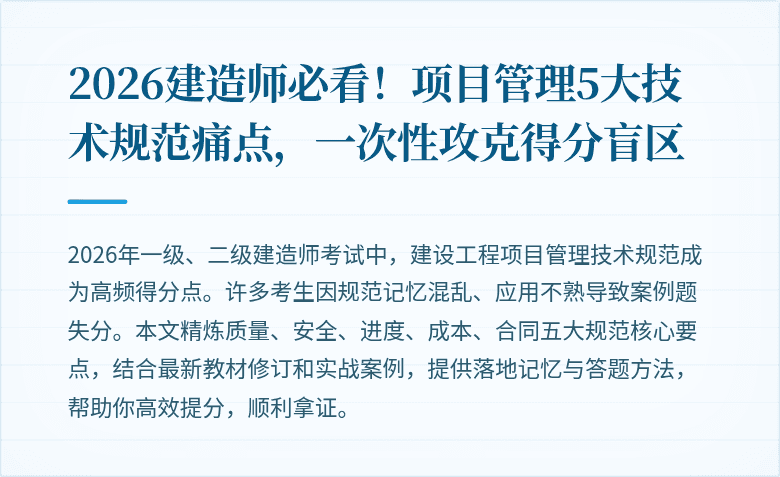 2026建造师必看！项目管理5大技术规范痛点，一次性攻克得分盲区