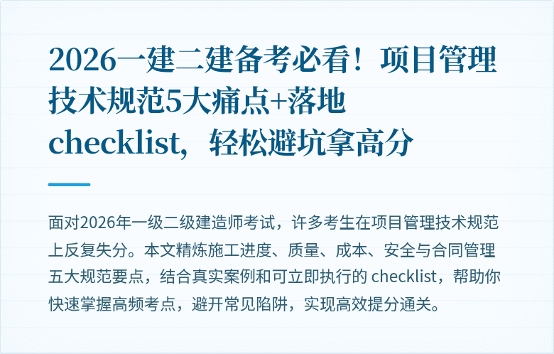 2026一建二建备考必看!项目管理技术规范5大痛点+落地 checklist,轻松避坑拿高分