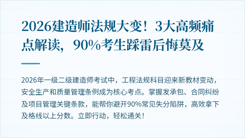 2026建造师法规大变!3大高频痛点解读,90%考生踩雷后悔莫及