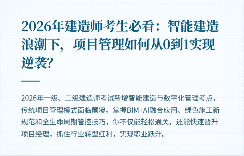2026年建造师考生必看：智能建造浪潮下，项目管理如何从0到1实现逆袭？