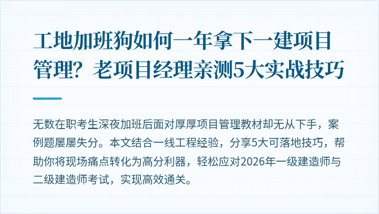 工地加班狗如何一年拿下一建项目管理？老项目经理亲测5大实战技巧