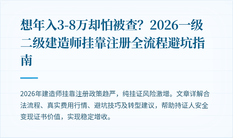 想年入3-8万却怕被查？2026一级二级建造师挂靠注册全流程避坑指南