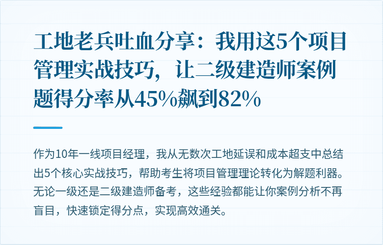 工地老兵吐血分享：我用这5个项目管理实战技巧，让二级建造师案例题得分率从45%飙到82%