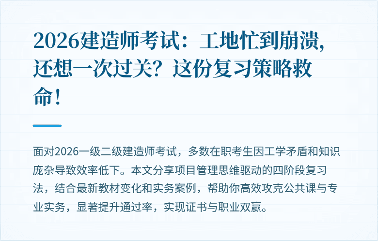 2026建造师考试：工地忙到崩溃，还想一次过关？这份复习策略救命！