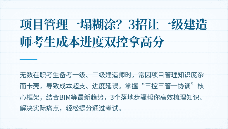 项目管理一塌糊涂？3招让一级建造师考生成本进度双控拿高分
