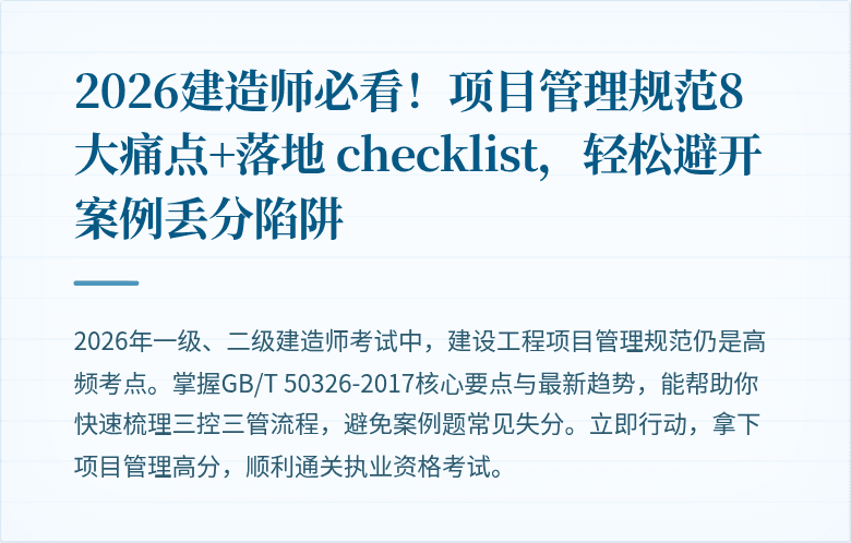 2026建造师必看!项目管理规范8大痛点+落地 checklist,轻松避开案例丢分陷阱