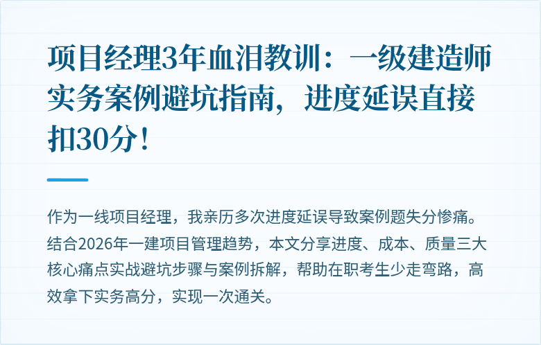 项目经理3年血泪教训：一级建造师实务案例避坑指南，进度延误直接扣30分！
