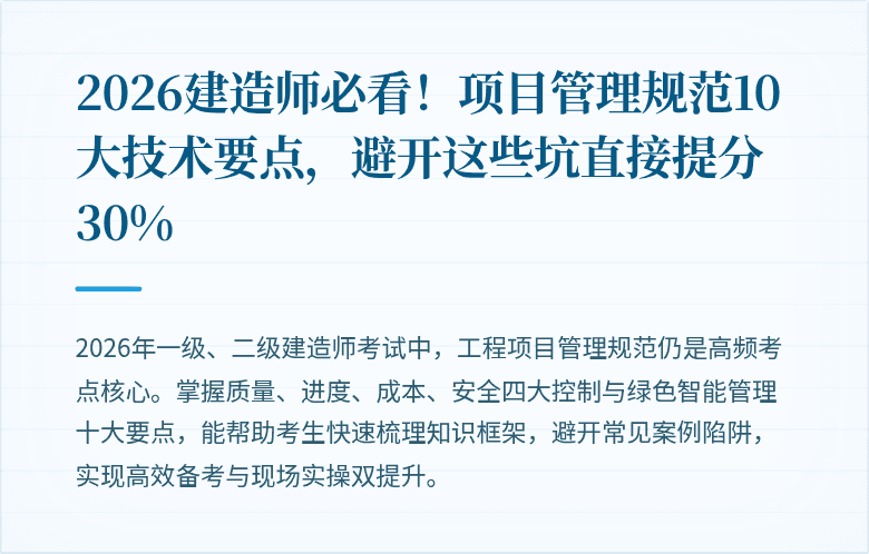 2026建造师必看！项目管理规范10大技术要点，避开这些坑直接提分30%