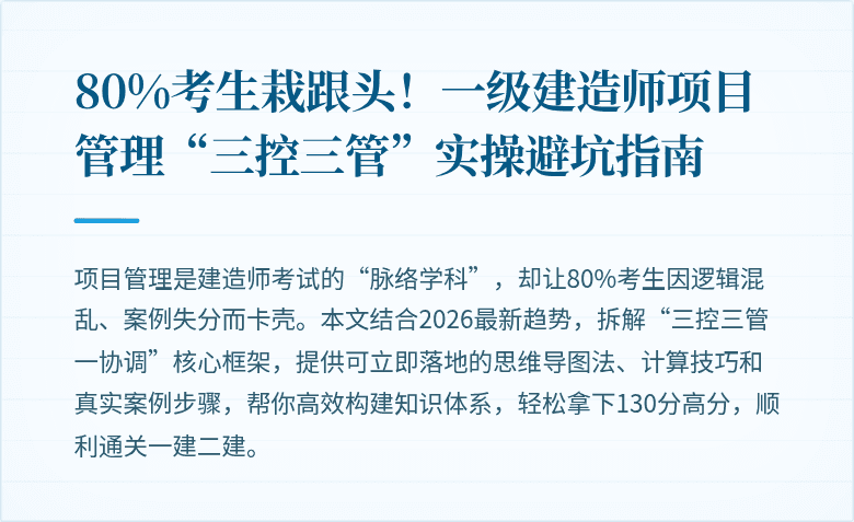 80%考生栽跟头！一级建造师项目管理“三控三管”实操避坑指南
