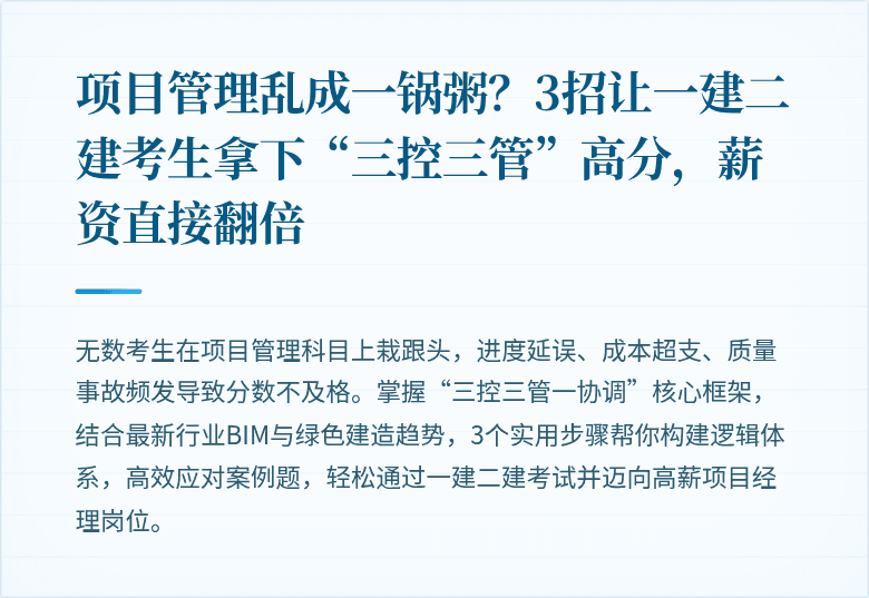 项目管理乱成一锅粥？3招让一建二建考生拿下“三控三管”高分，薪资直接翻倍