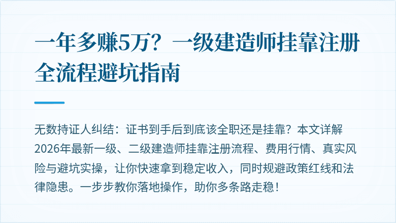 一年多赚5万？一级建造师挂靠注册全流程避坑指南