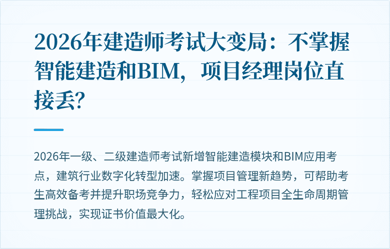 2026年建造师考试大变局:不掌握智能建造和BIM,项目经理岗位直接丢?