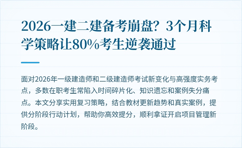2026一建二建备考崩盘?3个月科学策略让80%考生逆袭通过