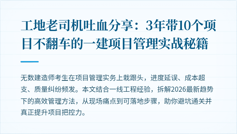 工地老司机吐血分享:3年带10个项目不翻车的一建项目管理实战秘籍
