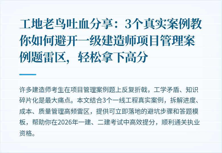 工地老鸟吐血分享:3个真实案例教你如何避开一级建造师项目管理案例题雷区,轻松拿下高分