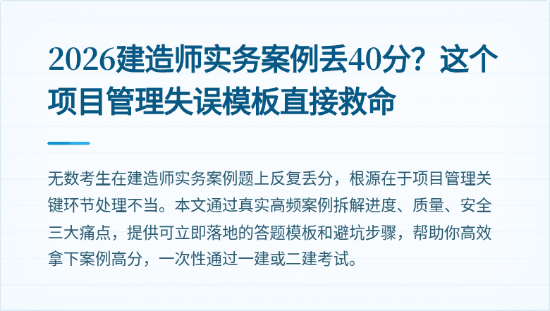2026建造师实务案例丢40分？这个项目管理失误模板直接救命