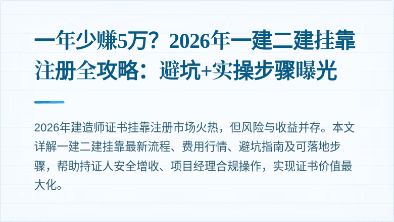 一年少赚5万？2026年一建二建挂靠注册全攻略：避坑+实操步骤曝光