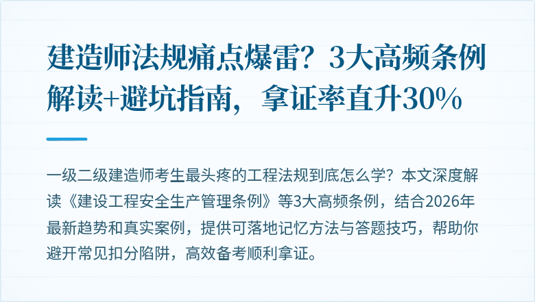 建造师法规痛点爆雷？3大高频条例解读+避坑指南，拿证率直升30%