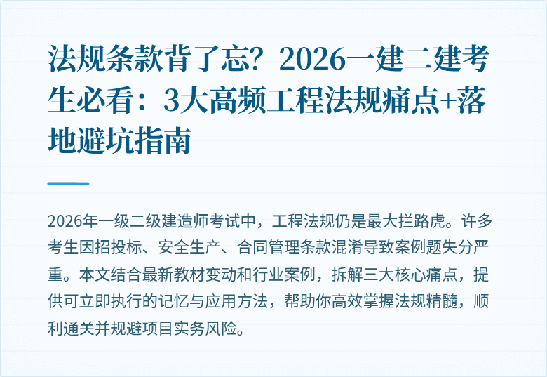 法规条款背了忘?2026一建二建考生必看:3大高频工程法规痛点+落地避坑指南