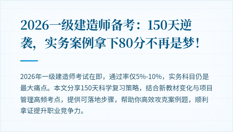 2026一级建造师备考：150天逆袭，实务案例拿下80分不再是梦！