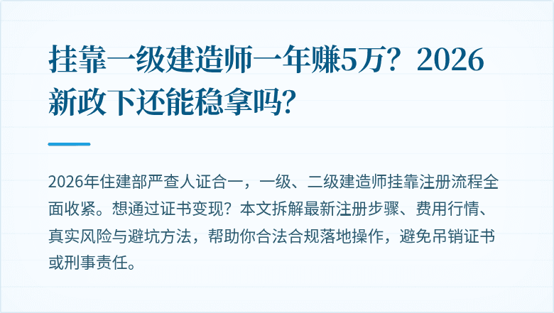 挂靠一级建造师一年赚5万？2026新政下还能稳拿吗？
