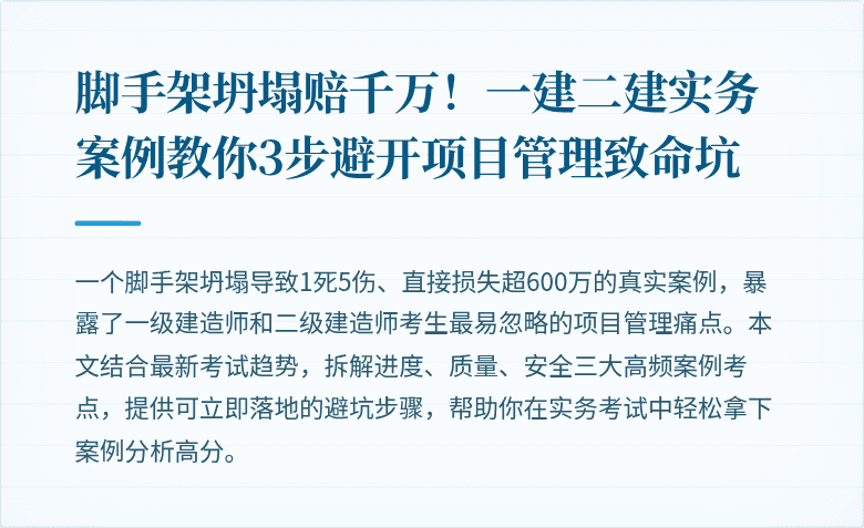 脚手架坍塌赔千万!一建二建实务案例教你3步避开项目管理致命坑