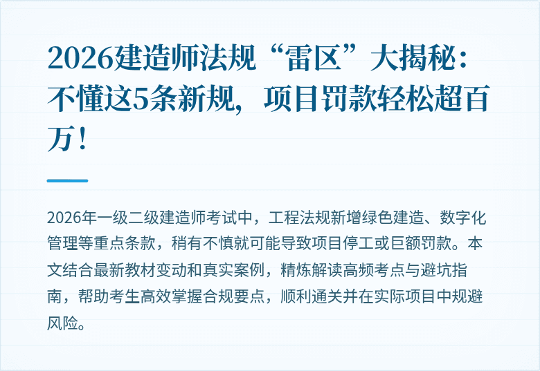 2026建造师法规“雷区”大揭秘：不懂这5条新规，项目罚款轻松超百万！