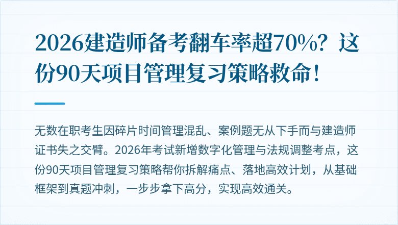 2026建造师备考翻车率超70%?这份90天项目管理复习策略救命!