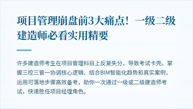 项目管理崩盘前3大痛点！一级二级建造师必看实用精要