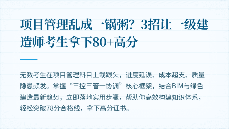 项目管理乱成一锅粥?3招让一级建造师考生拿下80+高分