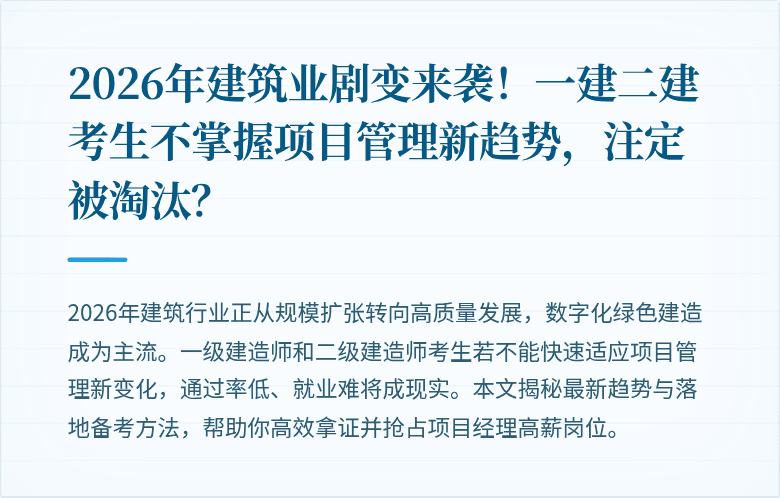 2026年建筑业剧变来袭！一建二建考生不掌握项目管理新趋势，注定被淘汰？